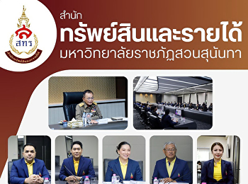 คณะผู้บริหารสำนักทรัพย์สินและรายได้
นำโดย อาจารย์นภัสกร ทรัพย์เฟื่องฟู
ผู้อำนวยการสำนักฯ ให้การต้อนรับ องคมนตรี