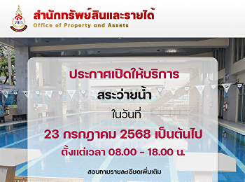 กลับมาแล้ว!
สระว่ายน้ำเปิดให้บริการอีกครั้ง