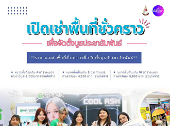 เปิดให้เช่าพื้นที่ชั่วคราวเพื่อจัดตั้งบูธประชาสัมพันธ์แล้ววันนี้!
