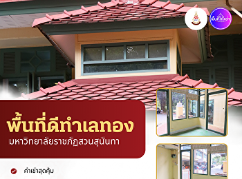 พื้นที่ดี ทำเลทองกลางมหาวิทยาลัย