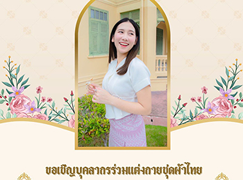 วันที่ 25 กรกฎาคม 2568
สำนักทรัพย์สินและรายได้
ขอเชิญชวนเข้าร่วมกิจกรรมการแต่งกายผ้าไทย
สวนสุนันทาพัสตราภรณ์ ประจำปี 2568