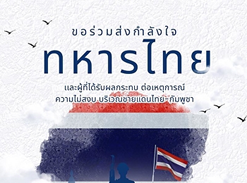 สำนักทรัพย์สินและรายได้
มหาวิทยาลัยราชภัฏสวนสุนันทา
ขอร่วมส่งกำลังใจและความห่วงใย
แด่ทหารไทยและประชาชนผู้ได้รับผลกระทบ
จากเหตุการณ์ความไม่สงบบริเวณชายแดนไทย–กัมพูชา