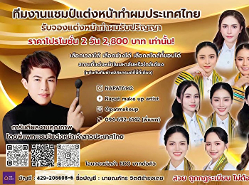 สวยเป๊ะ! ปังรับปริญญา
กับทีมแชมป์แต่งหน้าทำผมระดับประเทศ!