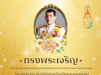 Long Live the King On the occasion of
His Majesty King Maha Vajiralongkorn
Bodindradebayavarangkun's birthday, July
28, 2025. With deepest respect, Property
and Revenue Office, Suan Sunandha
Rajabhat University