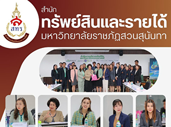 สำนักทรัพย์สินและรายได้
มหาวิทยาลัยราชภัฏสวนสุนันทา
เดินทางไปศึกษาดูงาน ณ
สำนักบริหารทรัพย์สิน
มหาวิทยาลัยเกษตรศาสตร์ (บางเขน)