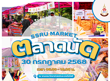 ฟ้าเปิด คนก็พร้อมเปิดกระเป๋า!
วันนี้อากาศดี ไม่มีฝน ชวนมาช้อปเพลินที่
SSRU MARKET