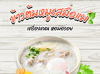 เมนูใหม่! ข้าวต้มหมูรสมือแม่ เครื่องแน่น
หอมอร่อย หมู ไข่ไก่ ครบในถ้วยเดียว!