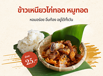 ข้าวเหนียวไก่ทอด / หมูทอด ร้อนๆ
พร้อมเสิร์ฟทุกเช้า! กรอบนอกนุ่มใน หอม
อร่อย อิ่มท้อง อยู่ได้ทั้งวัน