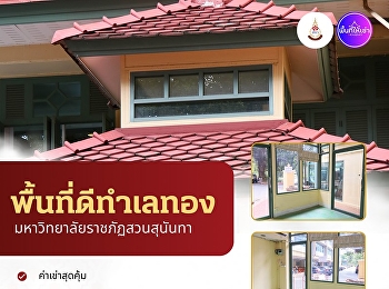 พื้นที่ดี ทำเลทองกลางมหาวิทยาลัย