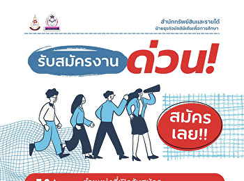 ประกาศรับสมัครงาน
ฝ่ายธุรกิจมัลติมิเดียเพื่อการศึกษา
สำนักทรัพย์สินและรายได้