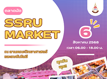 กลับมาแล้ว! ตลาดนัด SSRU MARKET