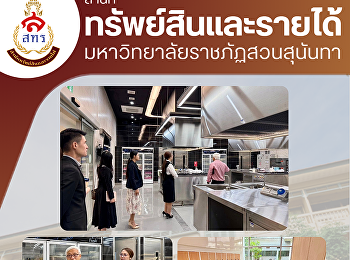 สำนักทรัพย์สินและรายได้
มหาวิทยาลัยราชภัฏสวนสุนันทา
เดินทางเข้าพบ รองศาสตราจารย์ ดร.ชลัท
ศานติวรางคณา
ผู้อำนวยการสถาบันมหาวิทยาลัยมหิดล
เพื่อหารือแนวทางความร่วมมือในการพัฒนาผลิตภัณฑ์เบเกอรี่ในเชิงสุขภาพ