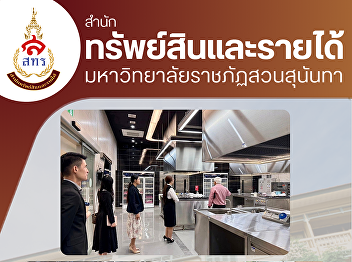 he Office of Assets and Revenue Suan
Sunandha Rajabhat University met with
Associate Professor Dr. Chalat
Santiwarangkana, Director of Mahidol
University, to discuss collaborative
approaches to developing health-oriented
bakery products.