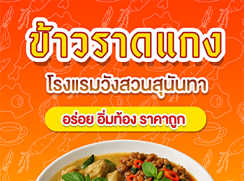 อิ่มอร่อยสุดคุ้ม! ข้าวราดแกง &
ข้าวเหนียวไก่ทอด/หมูทอด
หน้าโรงแรมวังสวนสุนันทา