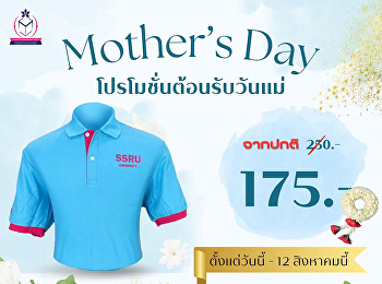 โปรโมชั่นต้อนรับวันแม่