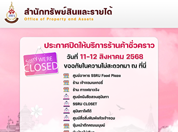สำนักทรัพย์สินและรายได้
ประกาศปิดให้บริการร้านค้าชั่วคราวต่อไปนี้
ในวันที่ 11 - 12 สิงหาคม 2568
และจะเปิดบริการตามปกติ ในวันที่ 13
สิงหาคม 2568