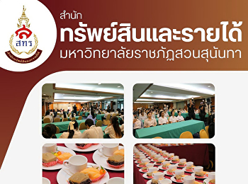 ฝ่ายธุรกิจโรงแรมวังสวนสุนันทา
สำนักทรัพย์สินและรายได้
ได้รับความไว้วางใจจาก คณะศิลปกรรมศาสตร์
ในการจัดสถานที่อบรมและจัดเบรคอาหารว่าง