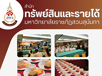 Suan Sunandha Palace Hotel Business
Division  The Office of Property and
Revenue was entrusted by the Faculty of
Fine and Applied Arts to provide a
training venue and snack breaks.