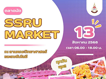 “พุธนี้…เจอกันที่ SSRU MARKET  อร่อย
ช้อป ฟิน ครบจบในที่เดียว