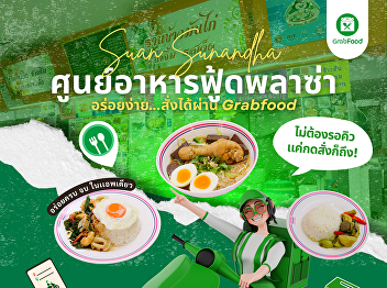#foodplazaSuanSunandha Suan Sunandha
Food Plaza is ready to serve
deliciousness to you!