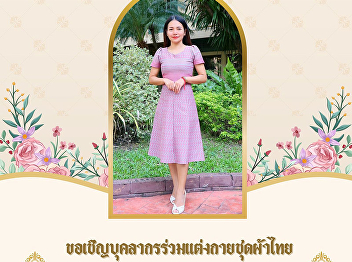The Property and Revenue Office invites
you to participate in the Suan Sunandha
Pattraporn Thai Dressing Event for 2025,
in accordance with the policies of Suan
Sunandha Rajabhat University and the
government.