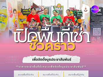 เปิดพื้นที่ทองคำกลางสวนสุนันทา