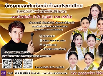 สวยเป๊ะ! ปังรับปริญญา
กับทีมแชมป์แต่งหน้าทำผมระดับประเทศ