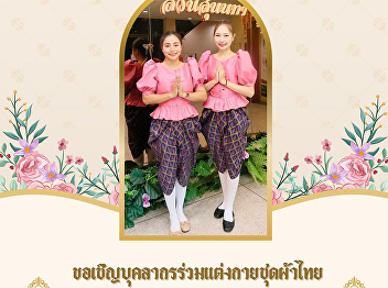 The Property and Revenue Office invites
you to participate in the Suan Sunandha
Pattraporn Thai Dressing Event for 2025
