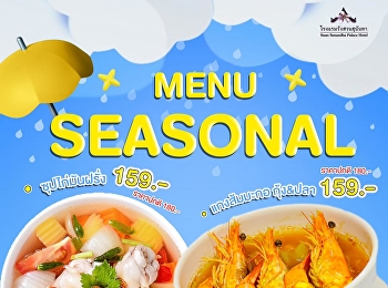 เมนูพิเศษต้อนรับฤดูฝน
