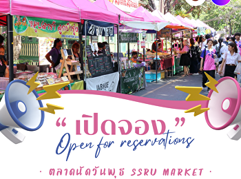 เปิดจองพื้นที่แล้ว!