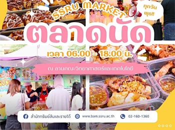 SSRU MARKET   ตลาดนัดสวนนัน = ของกิน +
ของช้อป + บูธกิจกรรม
ครบเครื่องในที่เดียว