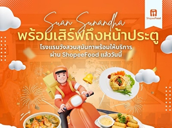 ความอร่อยระดับโรงแรม อยู่แค่ปลายนิ้วคลิก
สั่งเลย
โรงแรมวังสวนสุนันทา(อู่ทองนอก)ผ่าน
ShopeeFood
ขอบพระคุณที่ไว้วางใจใช้บริการของเรา