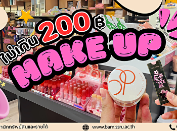 “งบหลักร้อย แต่สวยหลักล้าน
บัณฑิต(ว่าที่)ประหยัด
แต่งหน้าเองก็ปังได้!”  ที่ร้าน SSRU
CLOSET ศูนย์หนังสือสวนสุนันทา