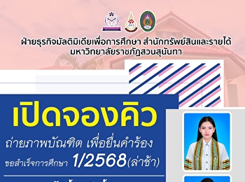 ยังเปิดรับอยู่นะจ๊ะ
เปิดจองคิวถ่ายภาพเพื่อยื่นขอสำเร็จการศึกษา
1/2568 (รอบล่าช้า)