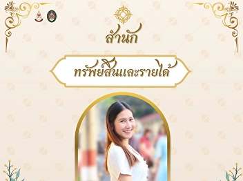 The Property and Revenue Office invites
you to participate in the Thai Dressing
Event 