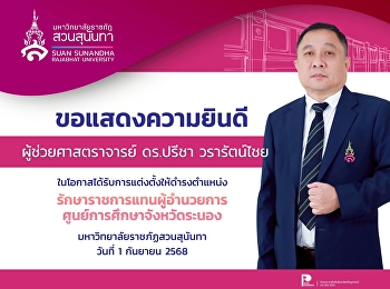 สำนักทรัพย์สินและรายได้
ขอแสดงความยินดีกับ ผู้ช่วยศาสตราจารย์
ดร.ปรีชา วรารัตน์ไชย