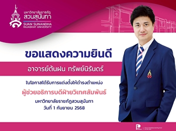 สำนักทรัพย์สินและรายได้
ขอแสดงความยินดีกับ อาจารย์ ต้นฝน
ทรัพย์นิรันดร์