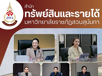 On September 8, 2025, the Office of
Assets and Revenue led by Ms.
Naphasakorn Traiphuengfu, Director of
the Office of Assets and Revenue
attended the 9th/2025 meeting of the
Suan Sunandha Rajabhat University
Executive Committee (O.A.M.)