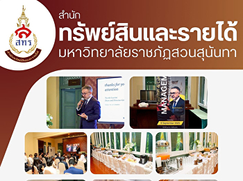 ฝ่ายธุรกิจโรงแรมวังสวนสุนันทา
สำนักทรัพย์สินและรายได้
ได้รับความไว้วางใจจาก คณะศิลปกรรมศาสตร์
ในการจัดสถานที่สัมมนาและบริการอาหารว่าง