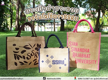 ใช้ซ้ำได้ ใช้แล้วเท่ กระเป๋าผ้ากระสอบ
SSRU พร้อมพกความรักษ์โลกไปด้วยกัน