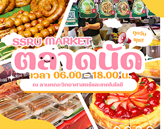 ของกิน ของใช้ ครบจบที่เดียว
ตลาดนัดสวนนันเจอกันทุกวันพุธ!