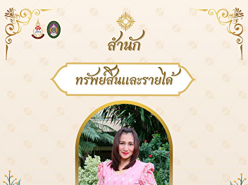 The Property and Revenue Office invites
you to participate in the Thai Dressing
Event 