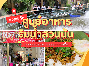 แจกพิกัด “ศูนย์อาหารริมน้ำ”