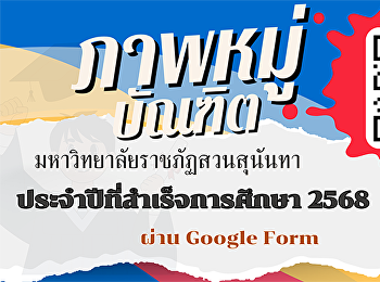 เปิดจองภาพหมู่บัณฑิต 2568