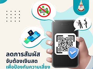 Suan Sunandha Rajabhat University
Enhances QR Code Payment System,
Creating a Cashless Society on Campus