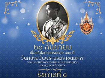 ๒๐ กันยายน เนื่องในโอกาสครบรอบ ๑๐๐ ปี
วันคล้ายวันพระบรมราชสมภพ
พระบาทสมเด็จพระปรเมนทรมหาอานันทมหิดล
พระอัฐมรามาธิบดินทร (รัชกาลที่ ๘)