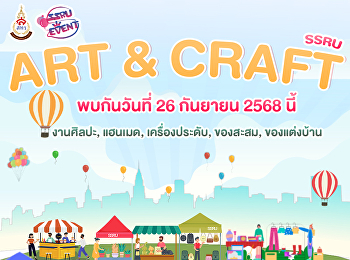 เปลี่ยนวันใหม่ แต่ความฟินเหมือนเดิม! งาน
ART & CRAFT SSRU จากวันที่ 25 ก.ย. →
เจอกันวันที่ 26 ก.ย. 68