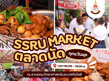 SSRU MARKET มาแล้ววว
ตลาดนัดวันพุธที่ทุกคนรอคอย~ เดินกิน
เดินช้อป เดินเพลินๆ ยันเย็น