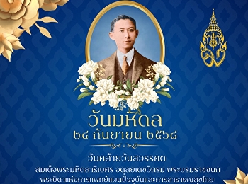 24 กันยายน “วันมหิดล”