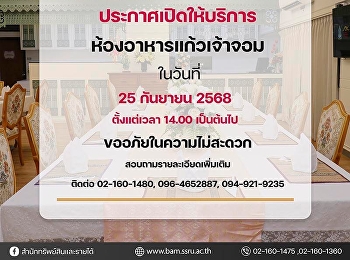 ประกาศเปิดให้บริการ ห้องอาหารแก้วเจ้าจอม
ในวันที่ 25 กันยายน 2568 ตั้งแต่เวลา
14.00 น. เป็นต้นไป